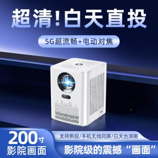 5G投影仪家用超高清投墙卧室1080P 2023新款 新店冲量不赚钱