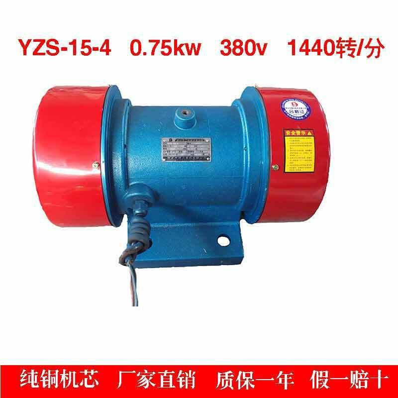 YZS-15-4(0.75kw)振动电机振动器卧式振动筛用震动马达震动电机