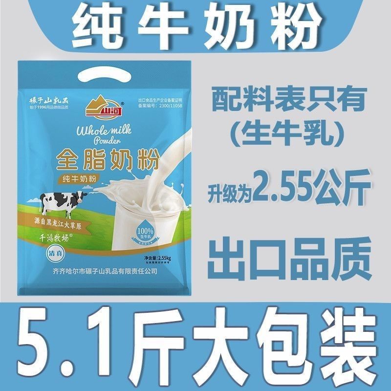 山河全脂奶粉2.5kg袋装老奶粉商用餐饮装高蛋白纯奶粉中老年国产