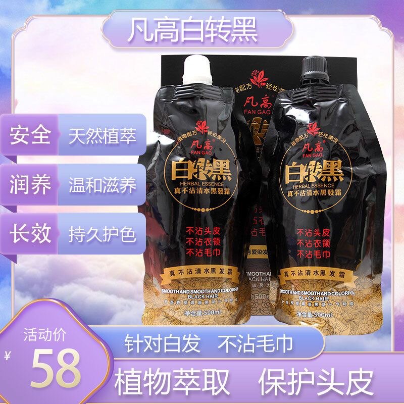 白转黑450ML*2真不沾清水黑发霜染发膏植物配方轻松美发
