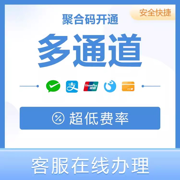 聚赢聚合收款码秒到商家个人可办理微商线上支付宝花呗微信大额稳