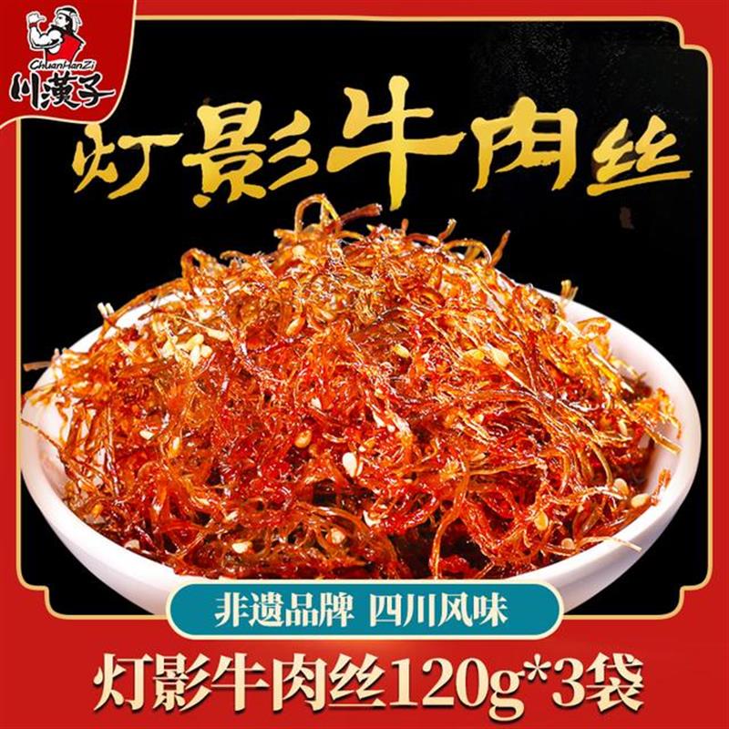 川汉子灯影牛肉丝麻辣/五香四川达州特产牛肉干零食独立包装小吃
