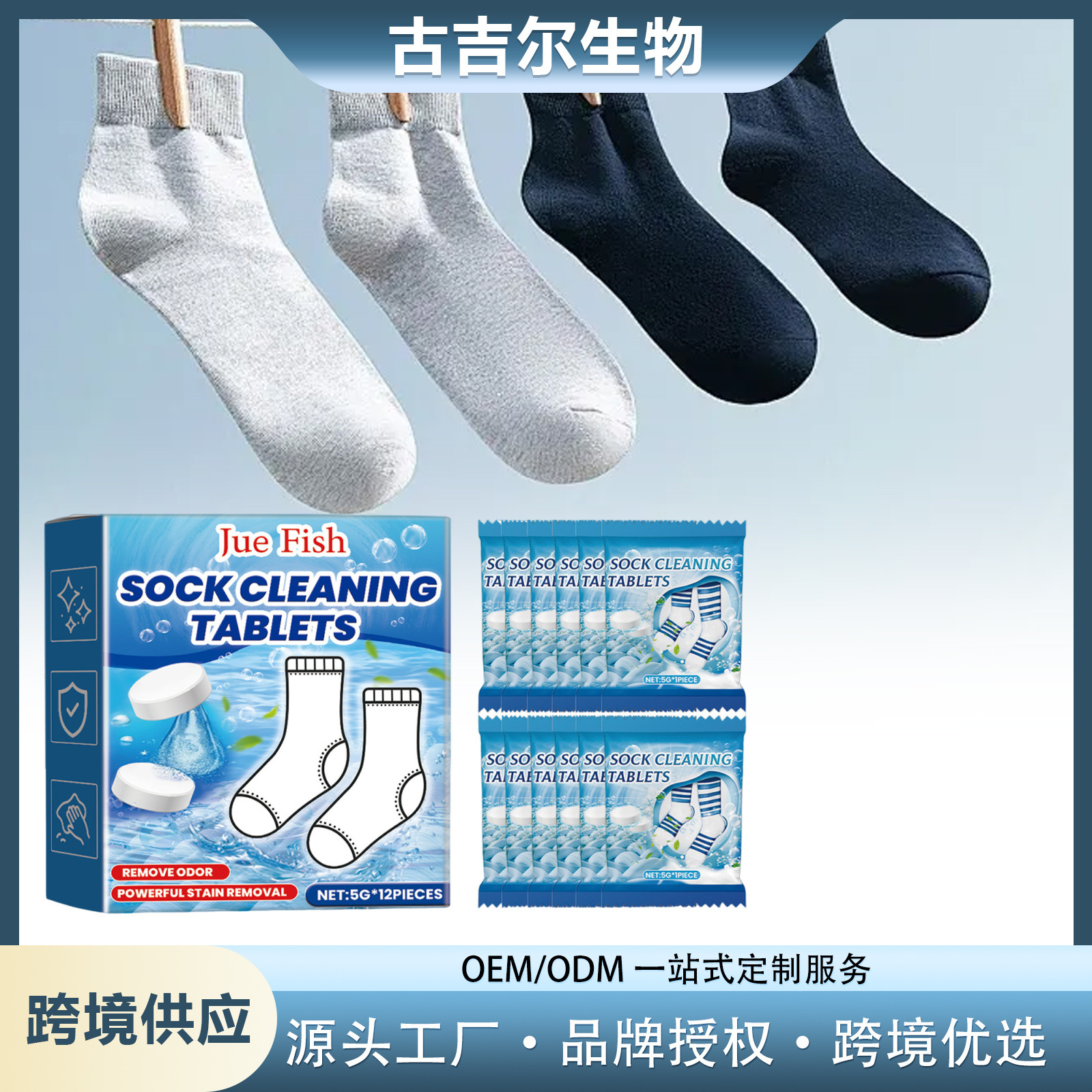 JUEFISH袜子清洁泡腾片温和顽垢