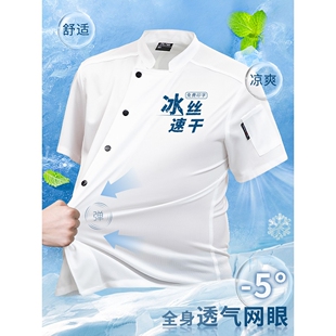 冰丝厨师工作服短袖定制夏季餐饮长袖酒店厨房烘焙七分袖厨师服男