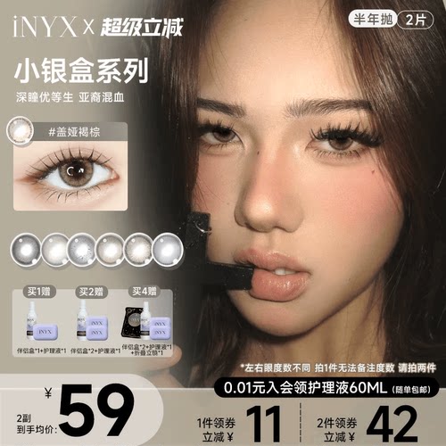iNYX小银盒美瞳半年抛2片装混血彩色隐形眼镜深瞳自然盖娅褐棕