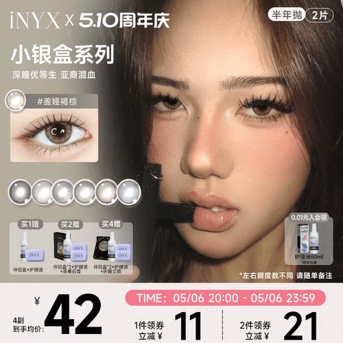 iNYX小银盒美瞳半年抛2片装混血彩色隐形眼镜深瞳自然盖娅褐棕