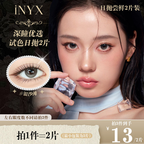 试戴片】INYX美瞳日抛小银盒褐色隐形微混血无梦白昼自然2片装