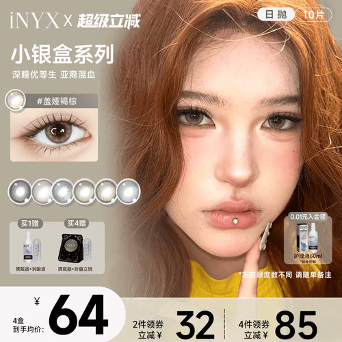 10片装】iNYX美瞳小银盒日抛深瞳混血棕色水润彩色隐形无梦白昼