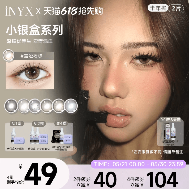 iNYX小银盒美瞳半年抛2片装混血彩色隐形眼镜深瞳自然盖娅褐棕