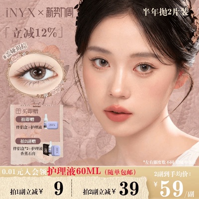 iNYX小银盒美瞳半年抛2片装混血彩色隐形眼镜深瞳自然盖娅褐棕