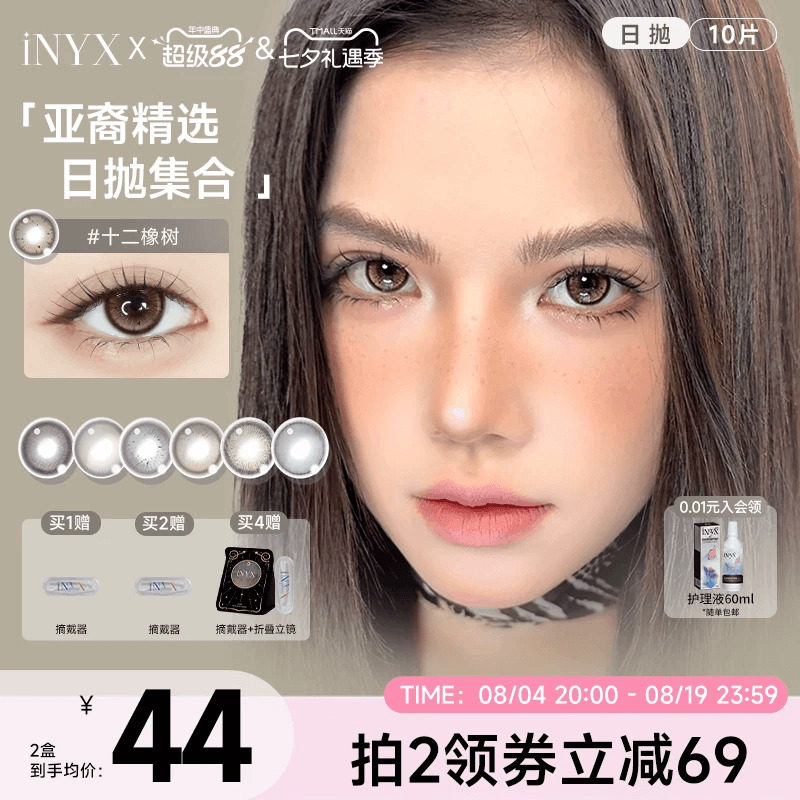 拍2盒享清货价】iNYX美瞳小银盒日抛深瞳混血棕色彩色隐形10片装