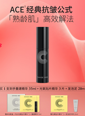 CHASE HER追荷a醇vc紧致抗皱黑精华ACE补骨脂酚ce重建精华