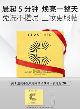 CHASE HER追荷vc双抗早安面膜贴片精华抗氧提亮早c咖啡因保湿补水