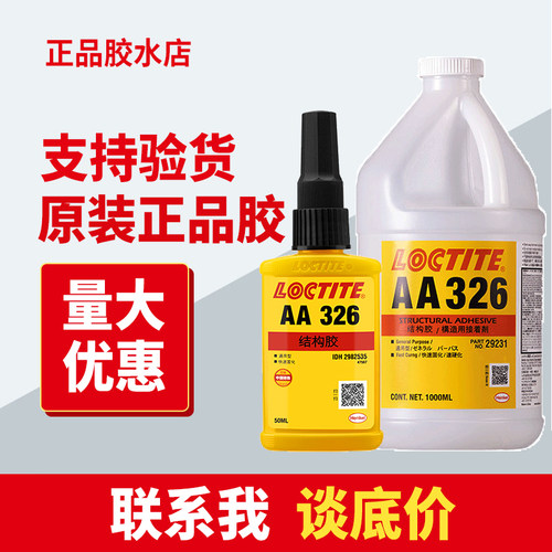 正品乐泰高强度结构胶