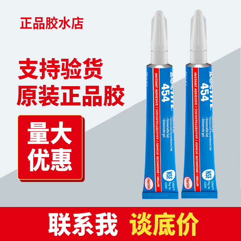 乐泰454胶水快干瞬干凝胶