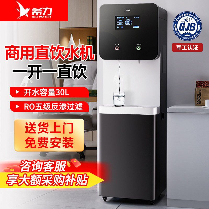 希力商用净水器智能直饮水机公司工厂开水器反渗透过滤加热一体机