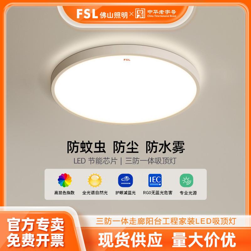 佛山照明LED三防吸顶灯卧室现代简约过道阳台新款灯具