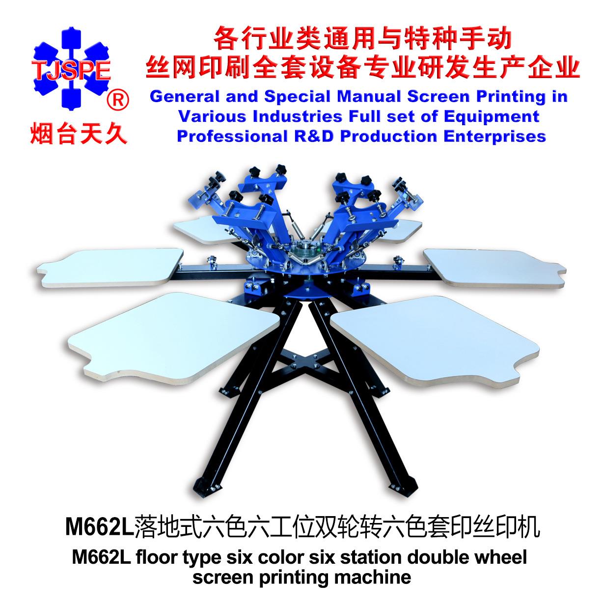 烟台天久006366 M662L六色六工位落地式双轮转丝印机