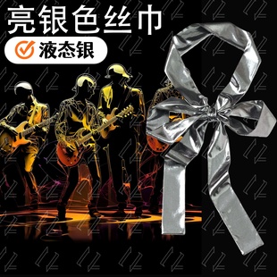 银色丝巾亮片领带百搭飘带围巾表演年会演出舞蹈液态银长丝带飘带