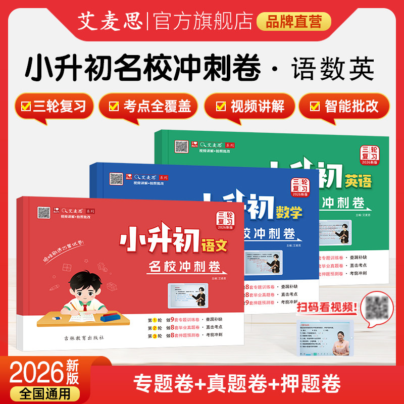 【艾麦思2026新版】小升初名校冲刺卷语·数·外全国通用重点难点分班考试五六年级总复习真题模拟冲刺专项训练试卷