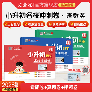26秋季新版！小升初冲刺卷全国通用真题模拟