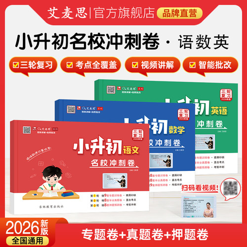 2026【语数外】小升初名校冲刺卷