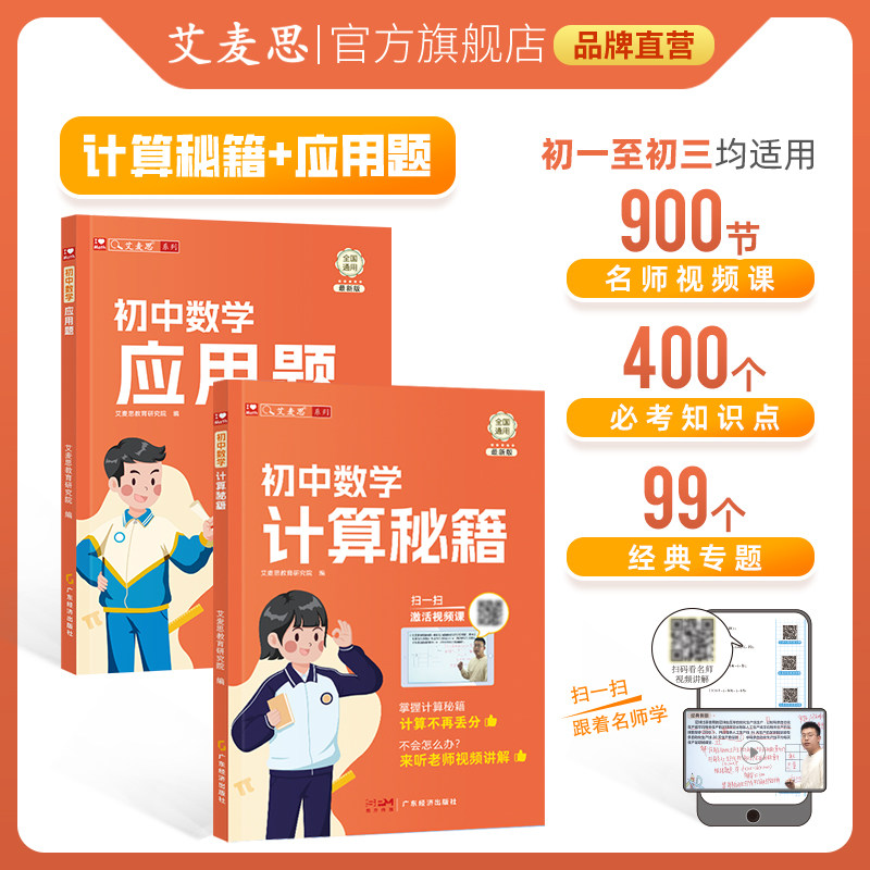 【艾麦思】初中数学计算秘籍应用题数学思维七年级八九年级全国通用配视频计算题方程函数专项训练习题初一二三真题精讲官方旗舰店