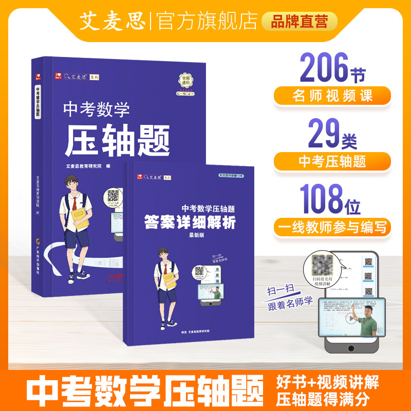 艾麦思中考数学压轴题真题九年级初三重难点必刷题方程函数几何学霸解题精讲真题汇编试题精选模拟中考复习资料通用带视频课程讲解
