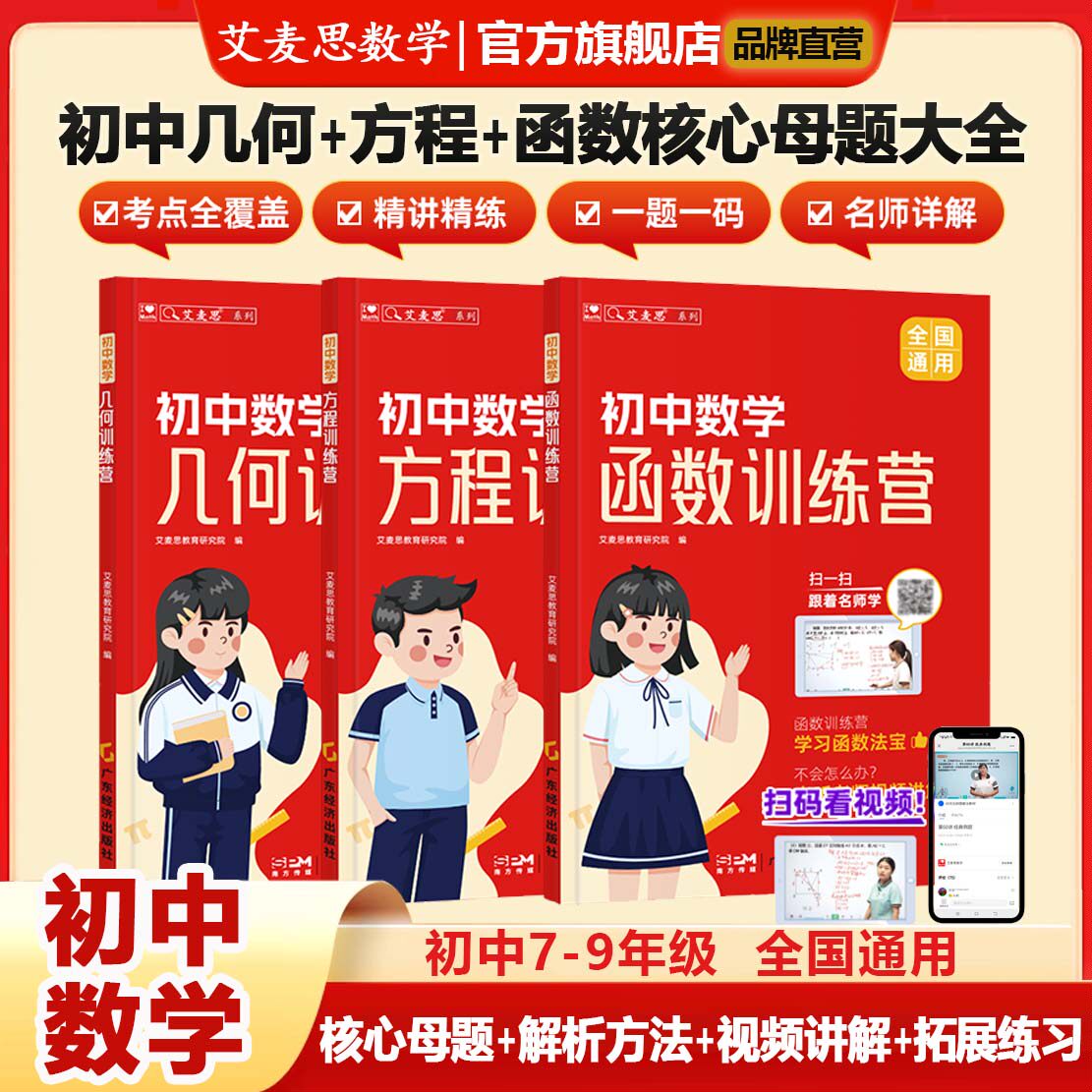 艾麦思初中数学几何函数方程训练营七八九年级数学专项训练48几何模型母题必刷题初一二三全国通用视频讲解复习资料