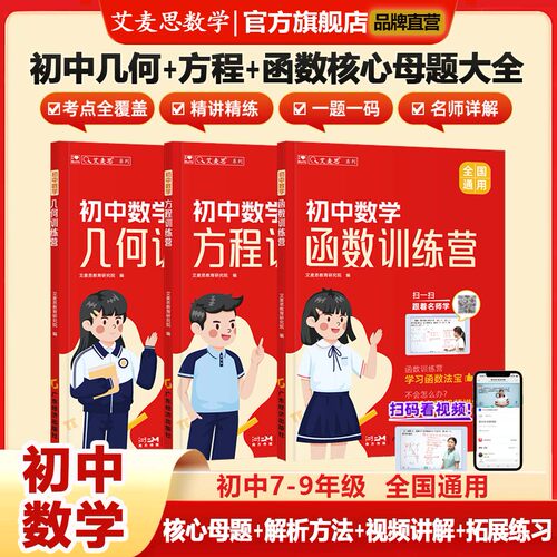 艾麦思几何函数方程训练营全国版