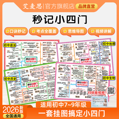 2026秒记初中小四门思维导图挂图