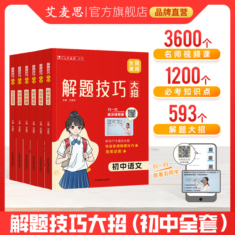 艾麦思初中解题技巧大招七八九年级知识大盘点语文数学英语物理化学道史地生小四门知识点考点大盘点手册练习册复习资料