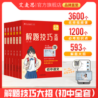 艾麦思初中解题技巧大招七八九年级知识大盘点语文数学英语物理化学道史地生小四门知识点考点大盘点手册练习册复习资料