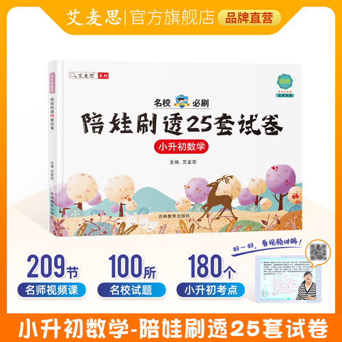 艾麦思小升初数学陪娃刷试卷