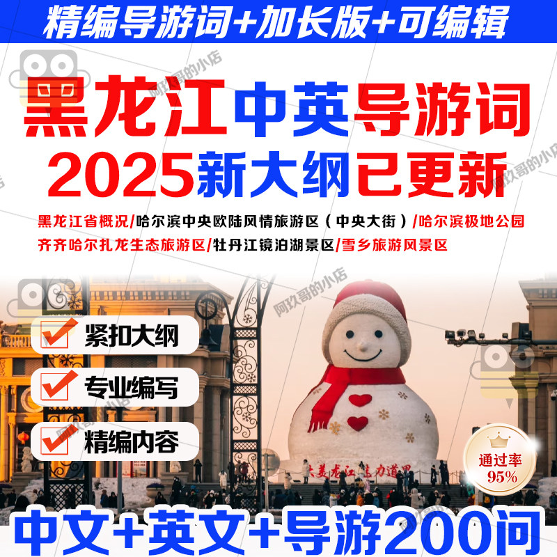 2025黑龙江导游词新大纲英文中文导游词导游证含问答200问
