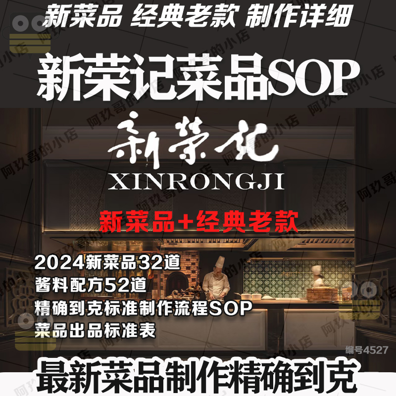 内容详细精确到克新菜品新荣记