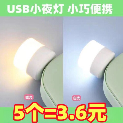 USB小夜灯卧室睡眠灯LED节能灯台灯护眼家用床头充电喂奶白光暖光