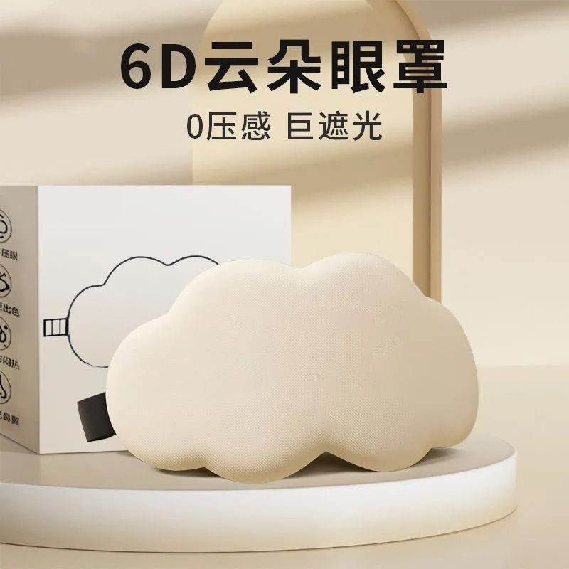 云朵助眠眼罩午休遮光透气男女同