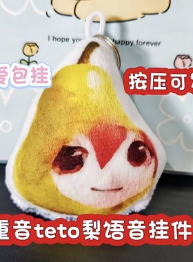 重音teto梨表情包发声钥匙扣