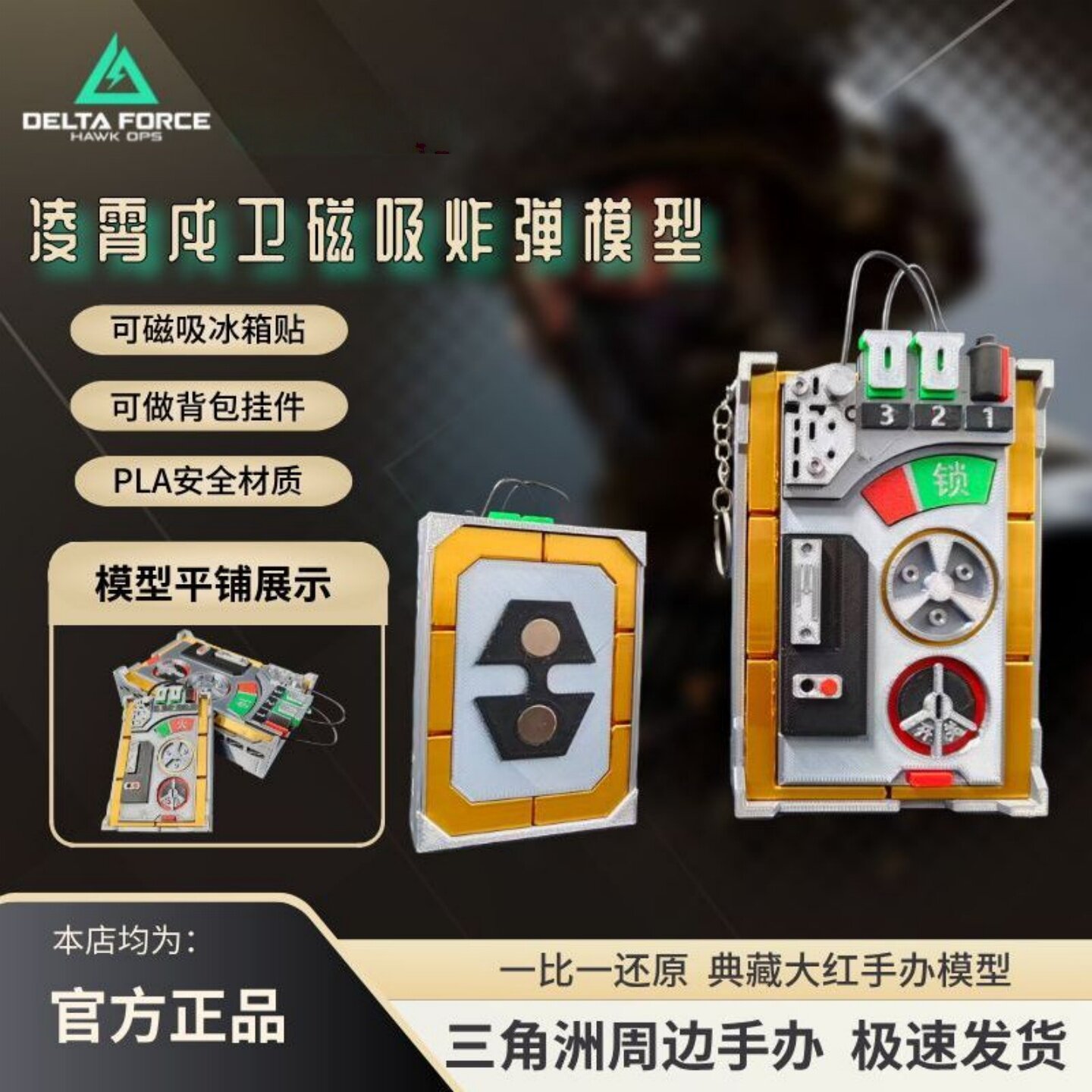 三角洲行动凌霄戍卫磁吸钥匙扣图片