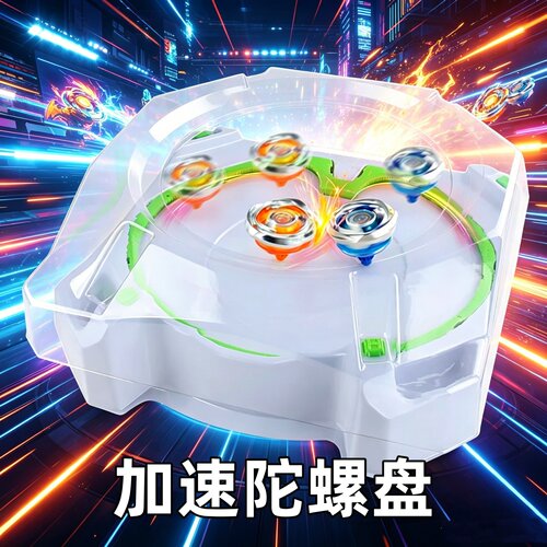 通用爆旋竞技陀螺对战加速加厚盘
