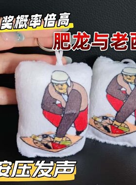 中奖概率倍高按压发声毛绒钥匙扣
