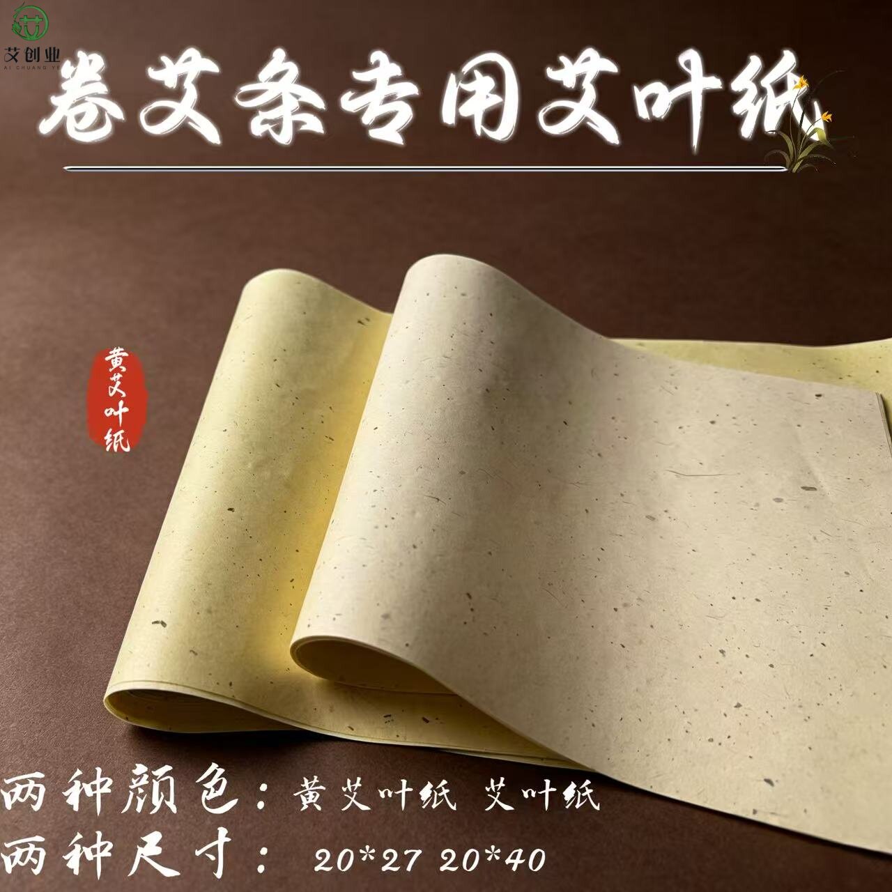 卷艾条黄艾叶纸棉纸桑皮纸艾绒纸家用手工半自动艾条机艾灸馆专用