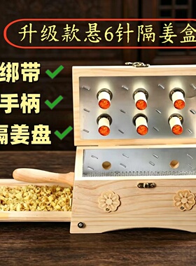 升级款木质悬六针隔姜盒艾柱艾绒随身灸具全身通用腹部熏蒸艾灸罐