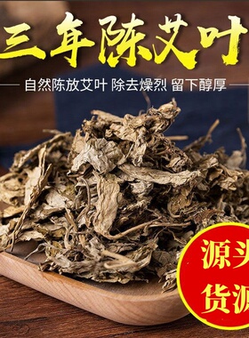 三年陈艾叶野生艾草蕲艾端午艾大叶艾干艾叶泡脚提取艾绒艾条艾灸