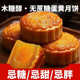 木糖醇蛋黄月饼中秋代餐零食送礼无蔗糖小月饼蛋黄馅老五仁月饼
