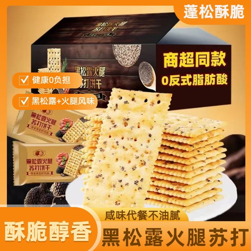 火腿黑松露苏打饼干即食早餐营养代餐薄脆饼干休闲解馋零食下午茶,零食/坚果/特产,苏打饼干,淘宝优惠券,粉丝福利购,淘宝优惠卷