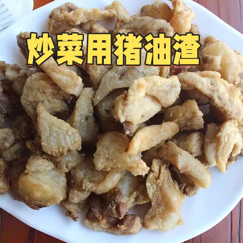 正宗酥猪油油渣原味水饺包子馅炒菜散装新鲜香不太适合当零食全肥