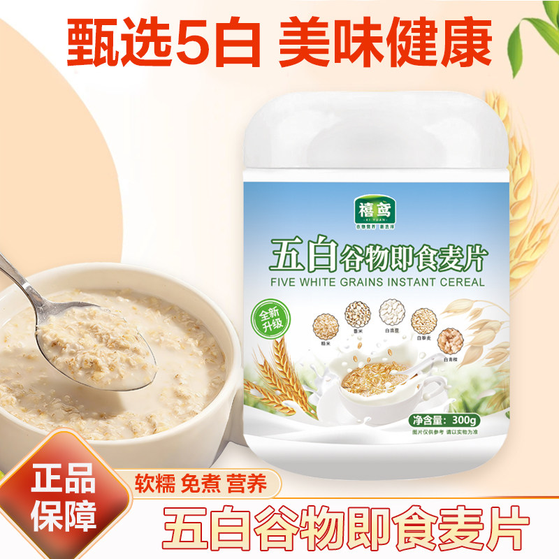 五白谷物即食麦片片软糯免煮营养即食麦片早餐夜宵孕妇冲饮粗粮