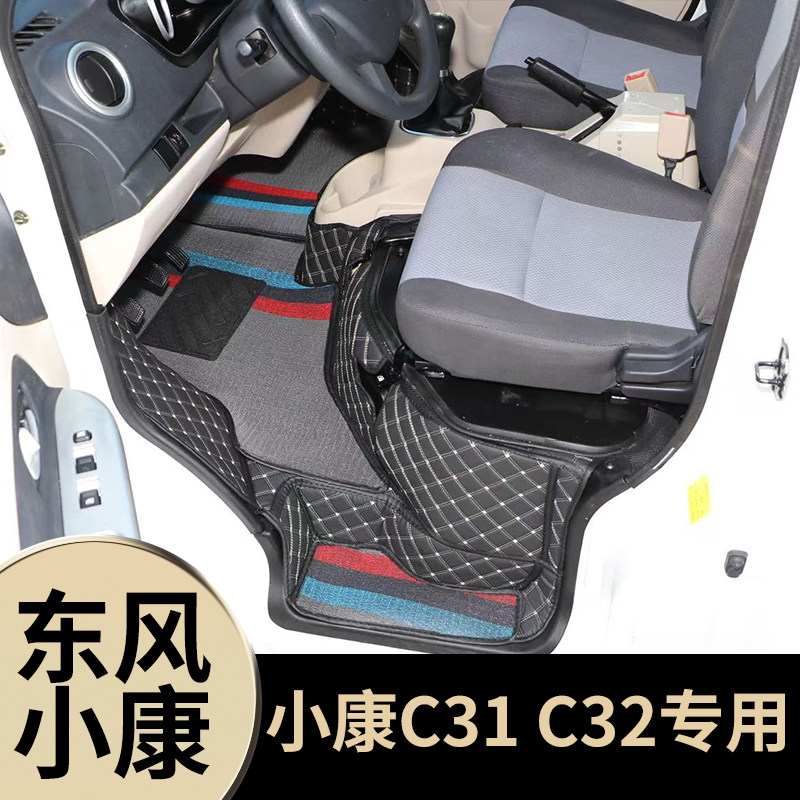 东风小康C31专用脚垫小康C32